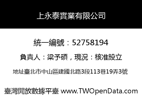 上永泰實業有限公司