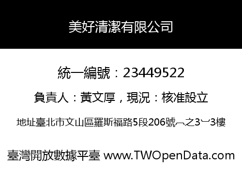 美好清潔有限公司
