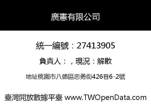 廣憲有限公司