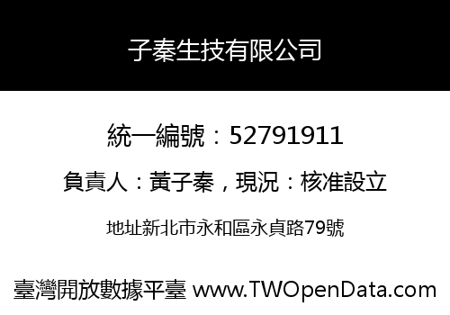 子秦生技有限公司