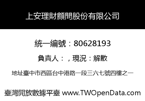 上安理財顧問股份有限公司