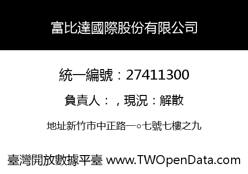 富比達國際股份有限公司