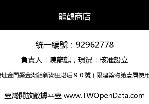 龍鶴商店