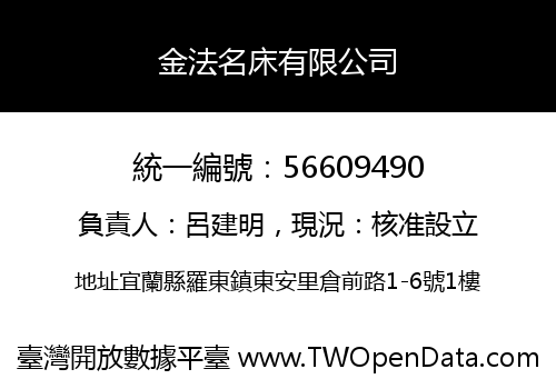 金法名床有限公司