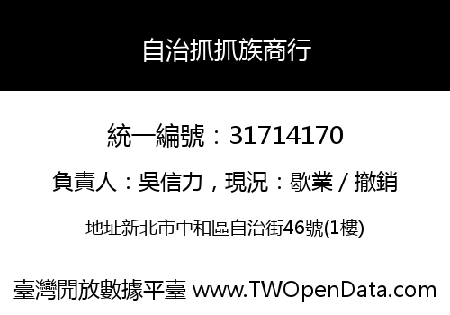 自治抓抓族商行
