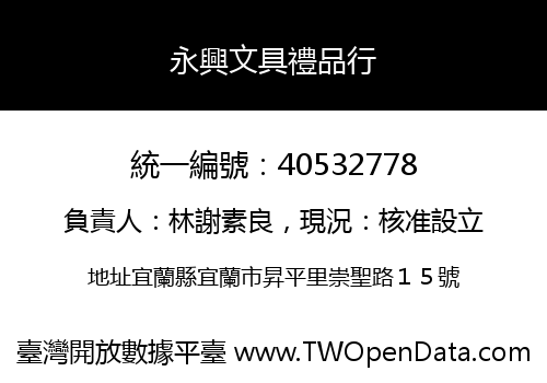 永興文具禮品行