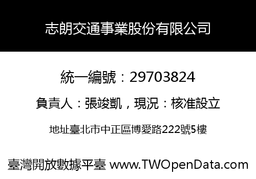 志朗交通事業股份有限公司
