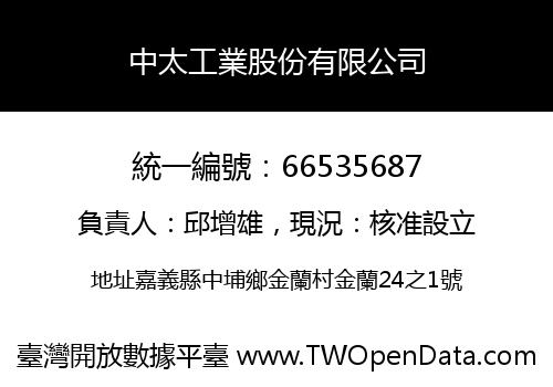 中太工業股份有限公司