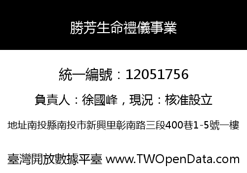勝芳生命禮儀事業