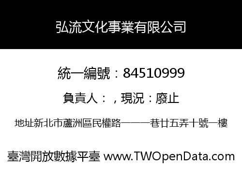 弘流文化事業有限公司