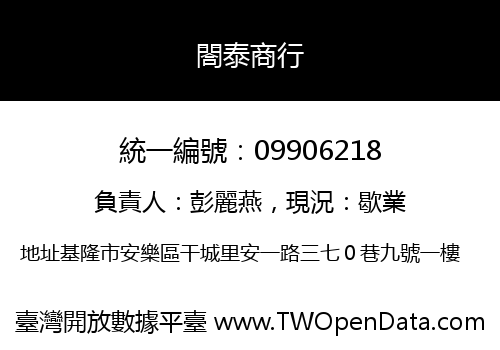 閤泰商行