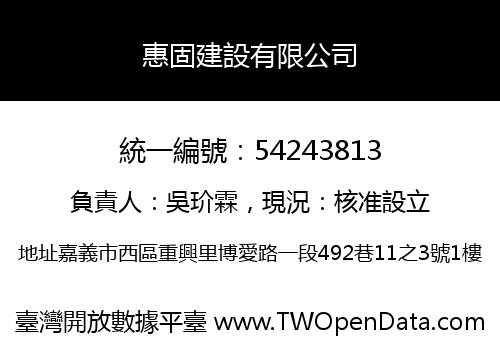 惠固建設有限公司