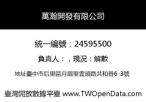 萬瀚開發有限公司