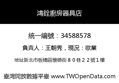 鴻銓廚房器具店