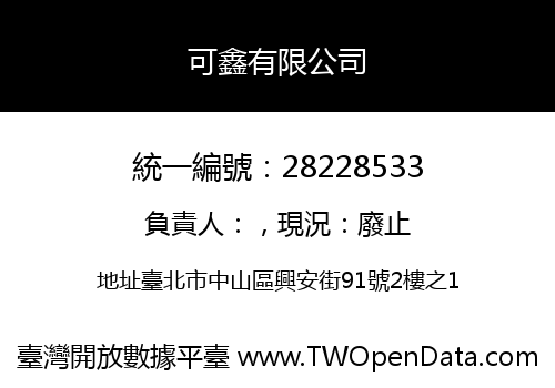 可鑫有限公司