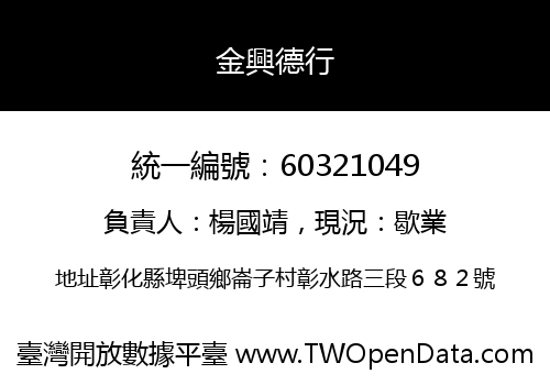 金興德行