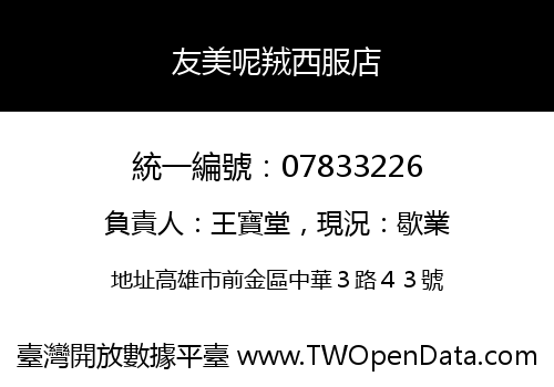 友美呢羢西服店