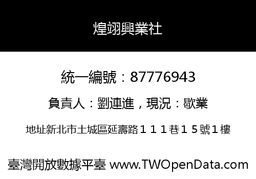 煌翊興業社