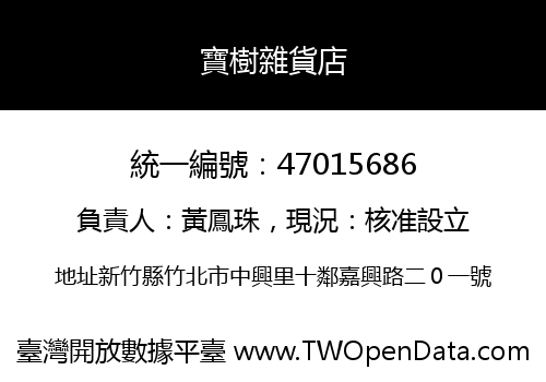 寶樹雜貨店