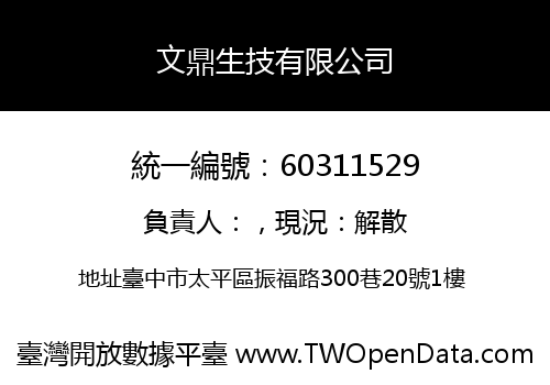 文鼎生技有限公司