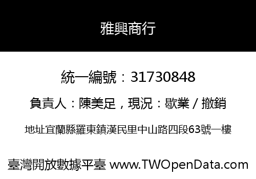 雅興商行