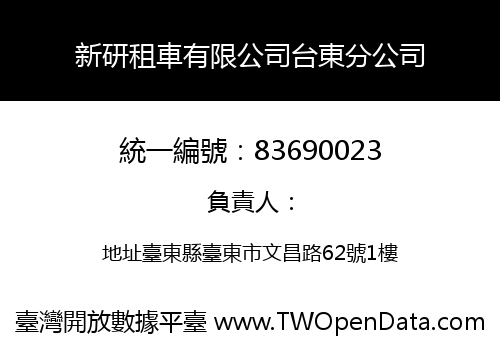 新研租車有限公司台東分公司