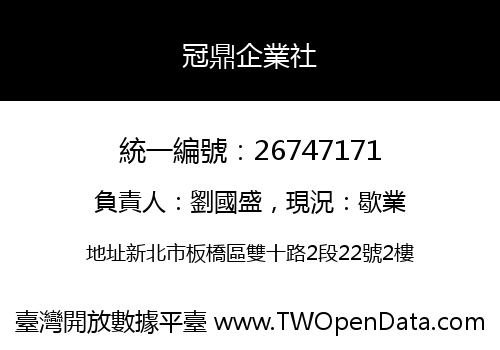 冠鼎企業社
