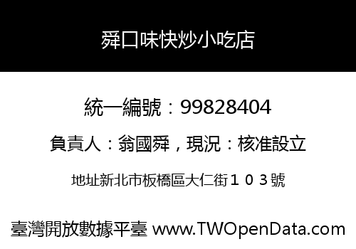 舜口味快炒小吃店