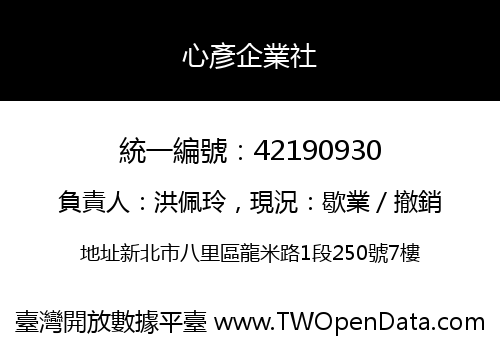 心彥企業社