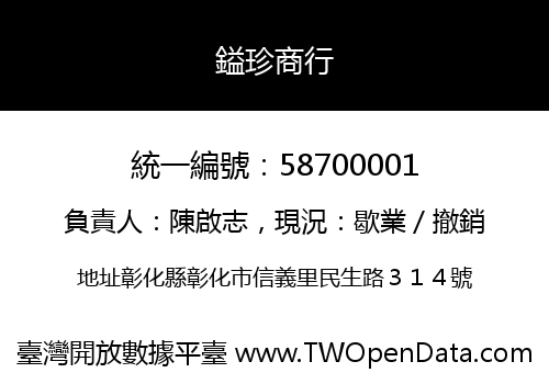 鎰珍商行