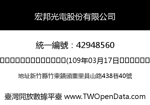 宏邦光電股份有限公司
