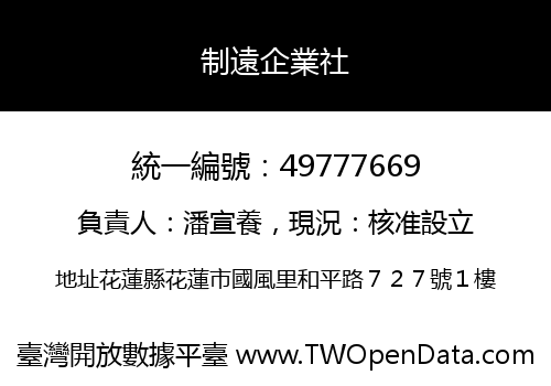 制遠企業社