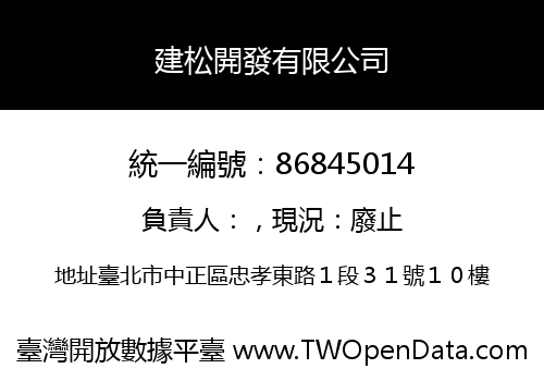 建松開發有限公司