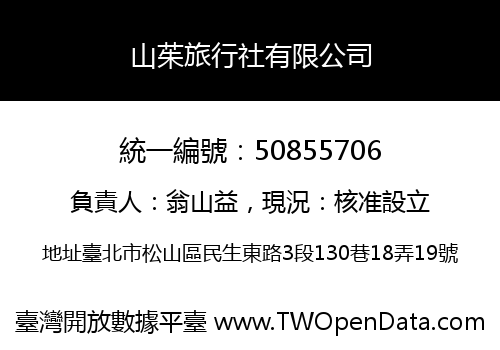 山茱旅行社有限公司
