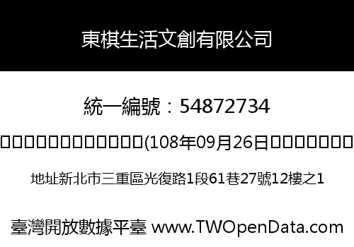 東棋生活文創有限公司