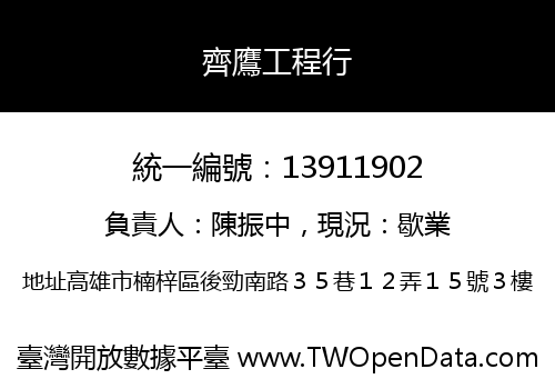 齊鷹工程行