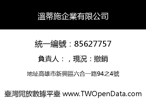 溫蒂施企業有限公司