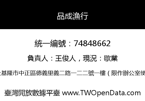 品成漁行