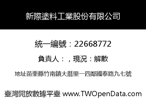 新際塗料工業股份有限公司