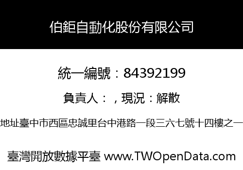 伯鉅自動化股份有限公司