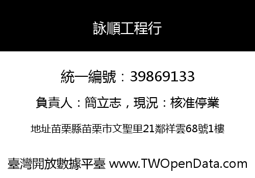 詠順工程行