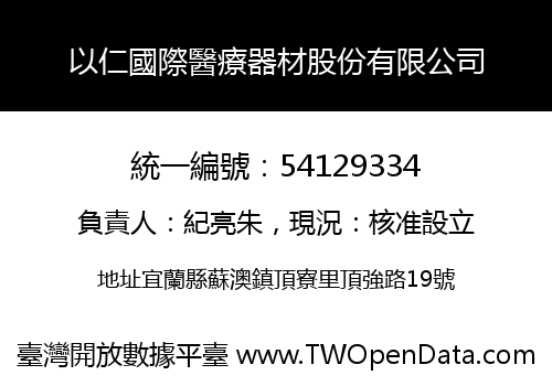 以仁國際醫療器材股份有限公司