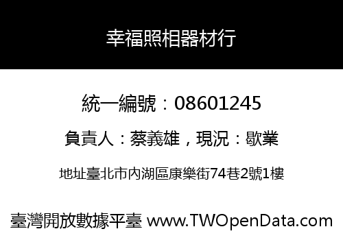 幸福照相器材行