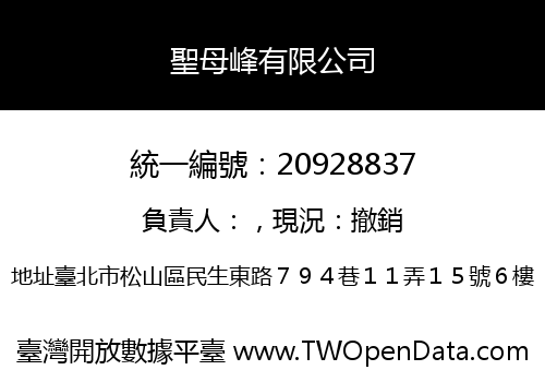 聖母峰有限公司