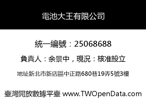 電池大王有限公司