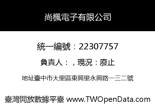 尚楓電子有限公司