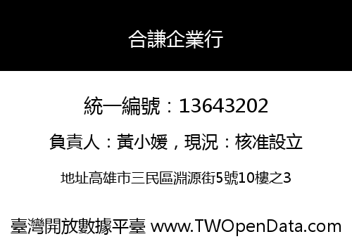 合謙企業行