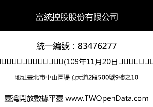 富統控股股份有限公司