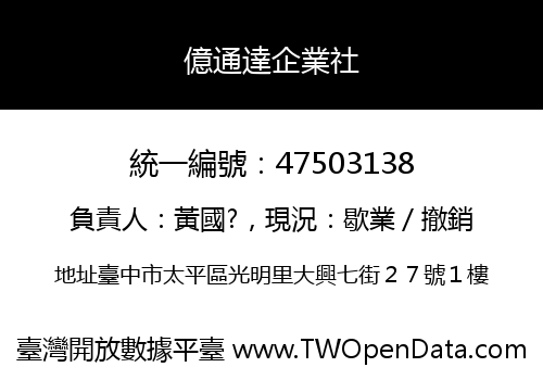 億通達企業社