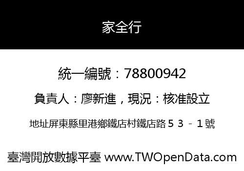 家全行